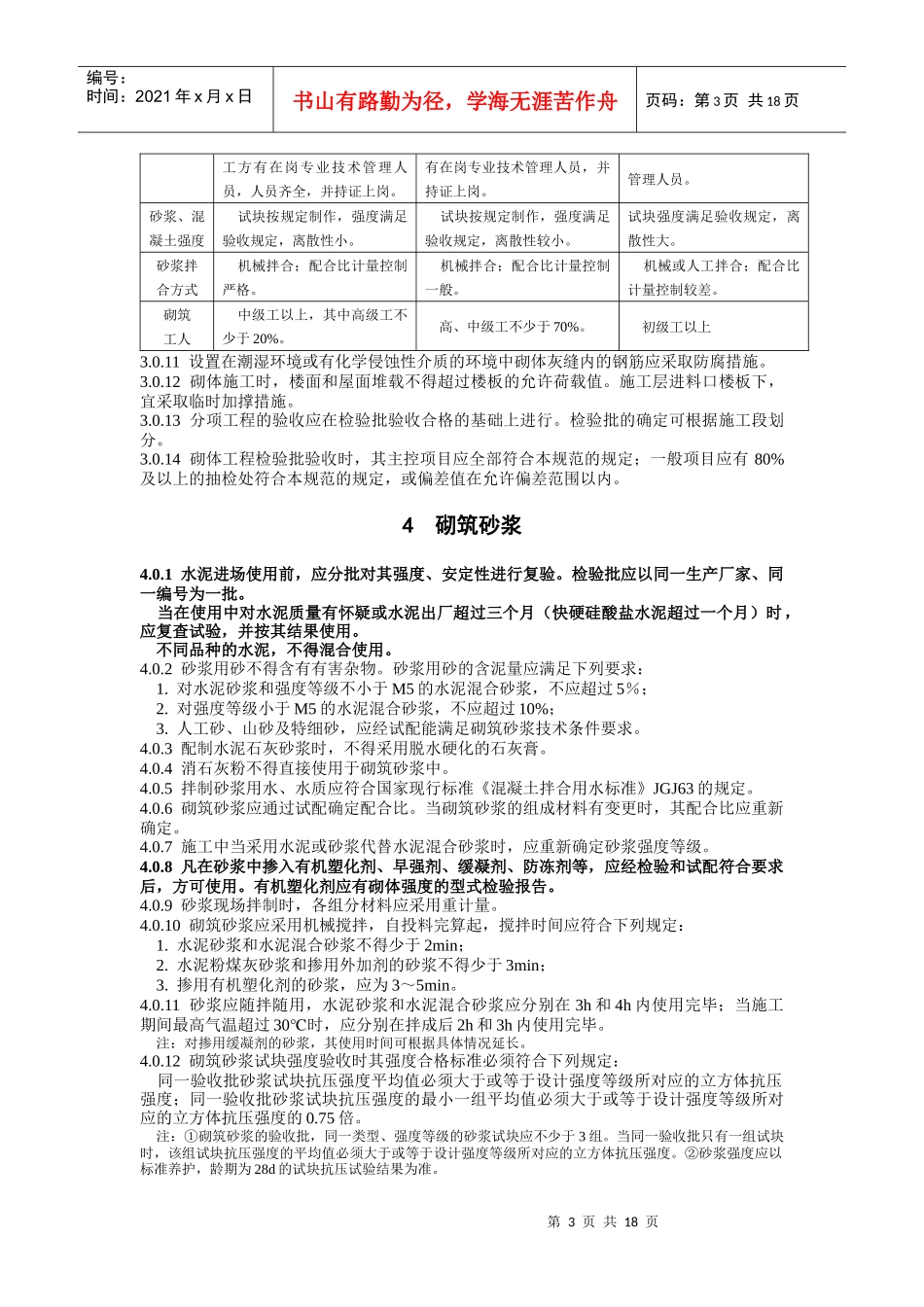 砌体工程施工质量验收规范标准(doc 7页)_第3页