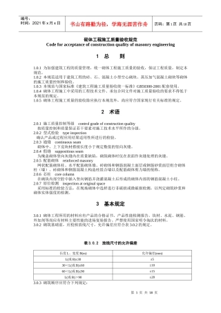 砌体工程施工质量验收规范标准(doc 7页)