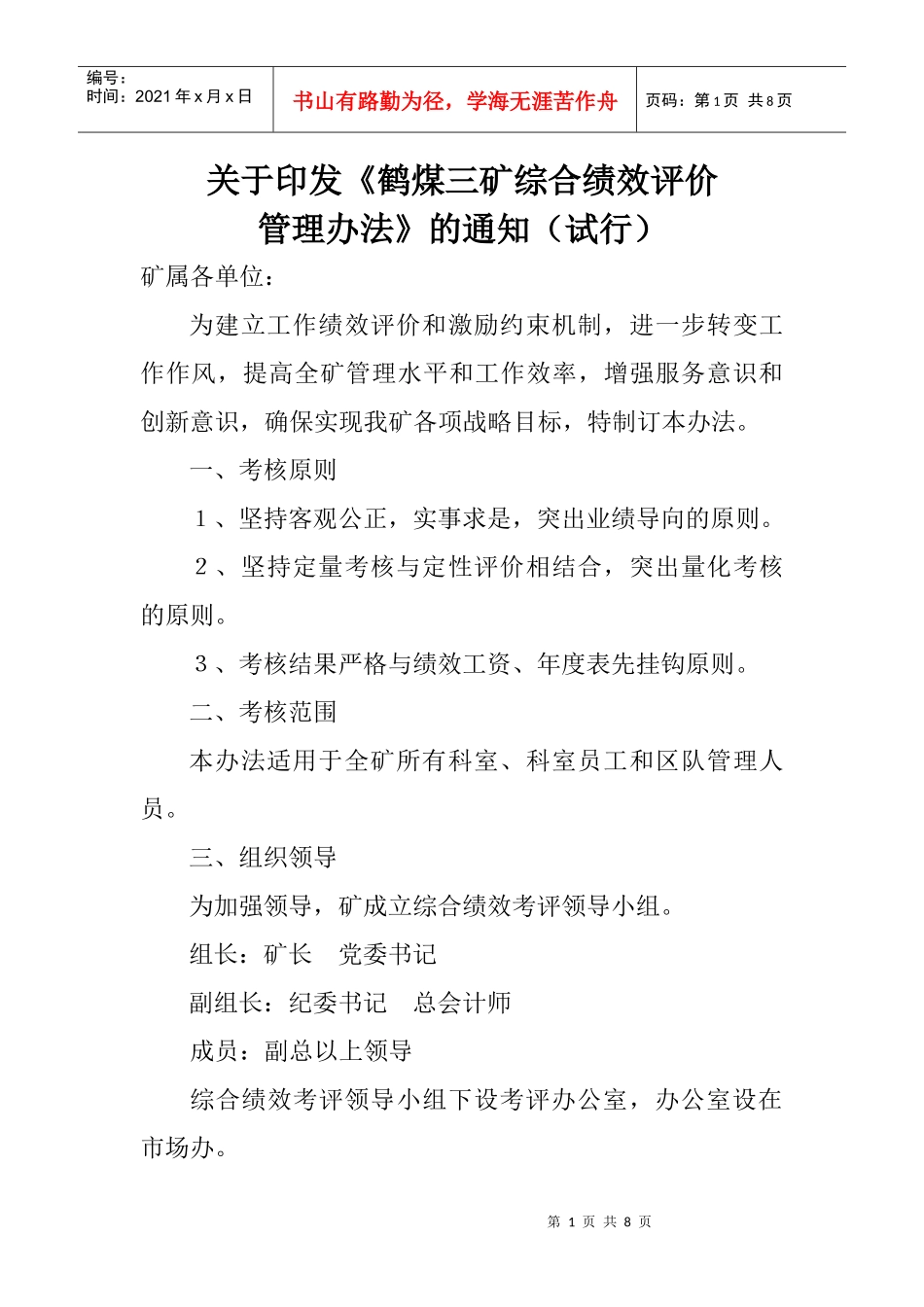 鹤煤集团机关部室及员工绩效考核办法_第1页