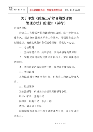 鹤煤集团机关部室及员工绩效考核办法
