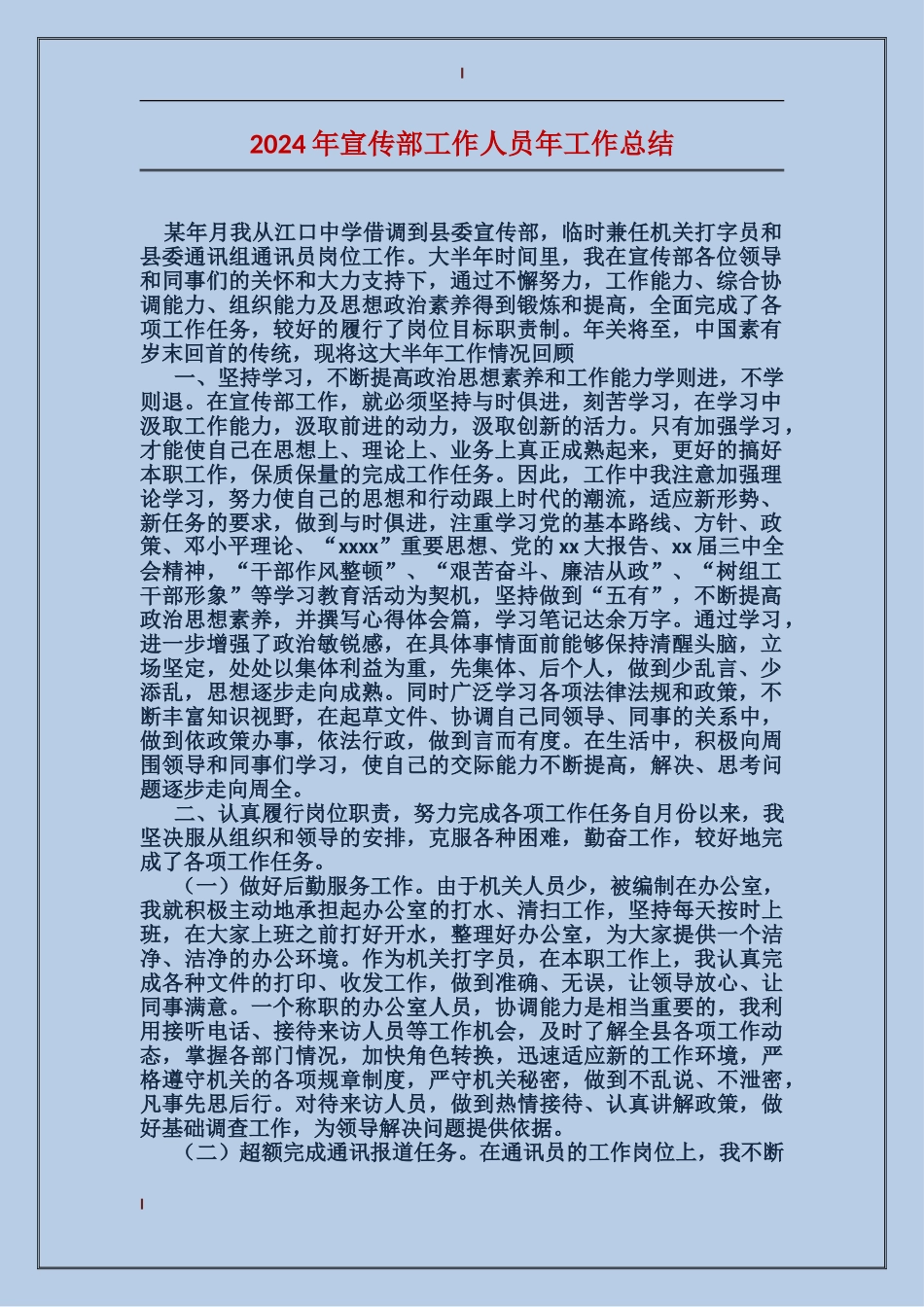 2017年宣传部工作人员年工作总结_第1页