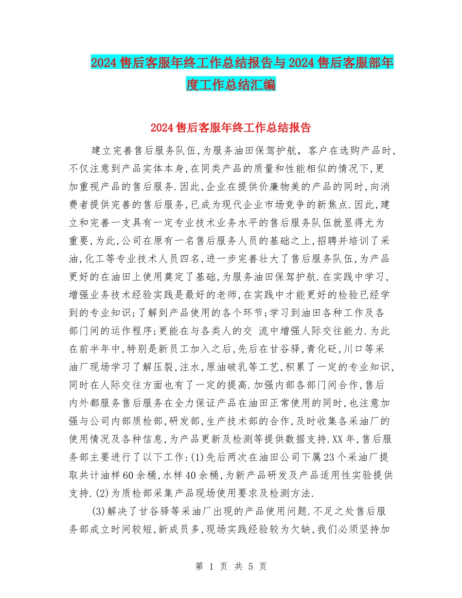 2024售后客服年终工作总结报告与2024售后客服部年度工作总结汇编_第1页