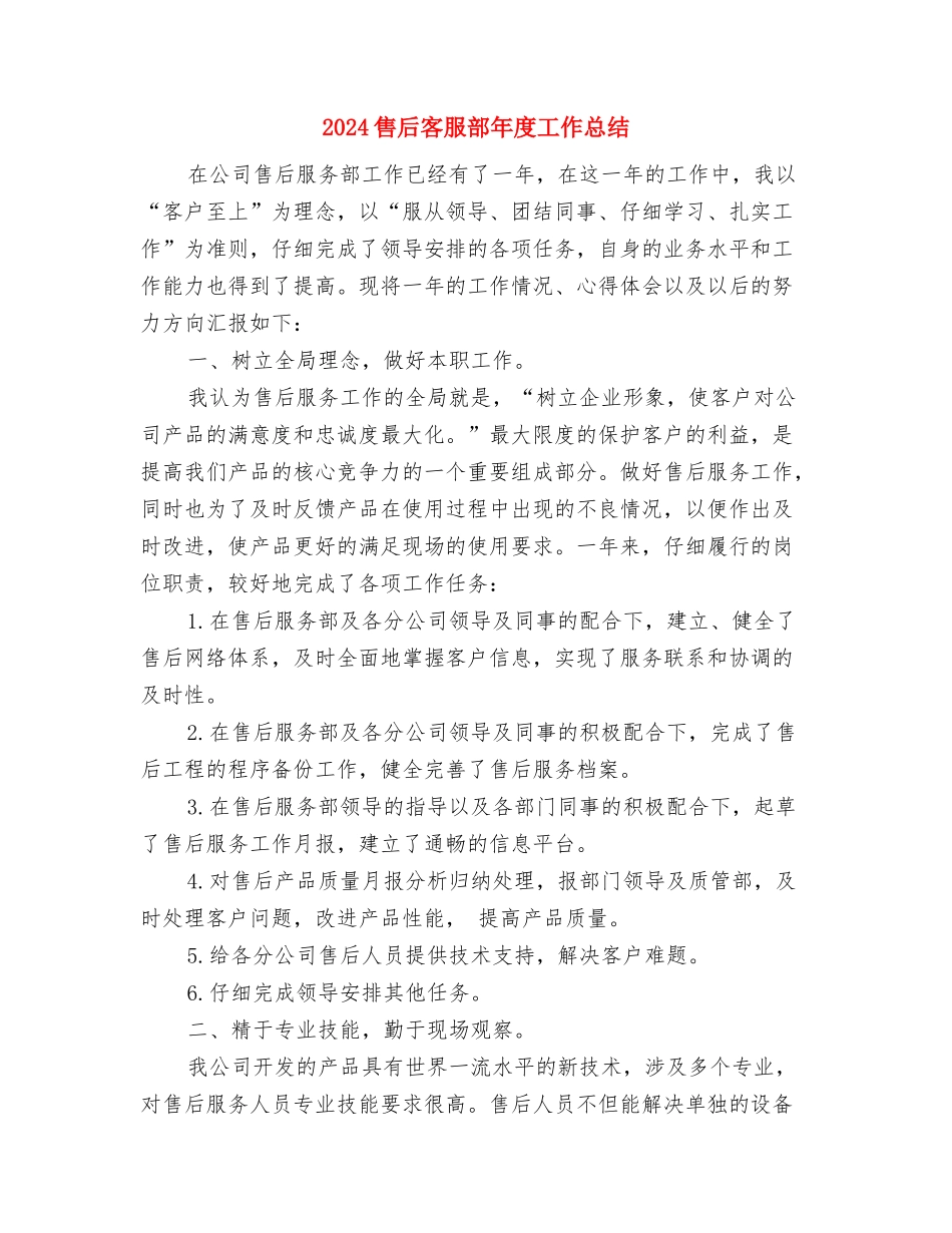 2024售后客服年终工作总结报告与2024售后客服部年度工作总结汇编_第3页