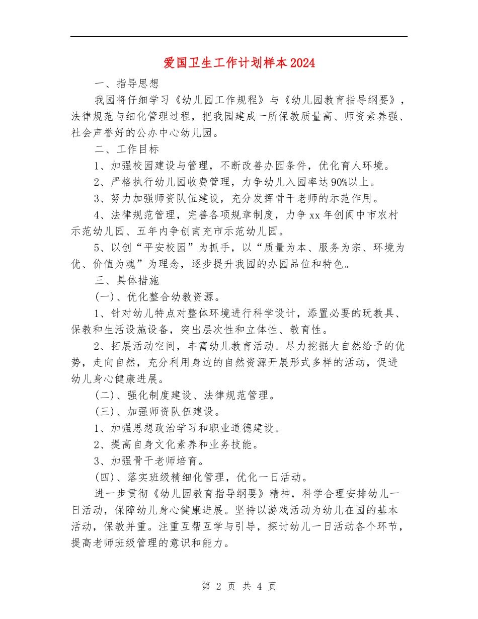 爱国卫生工作计划样本2024年度_第2页