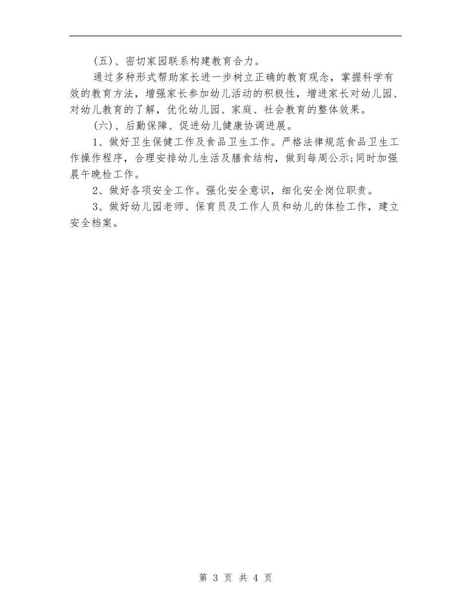 爱国卫生工作计划样本2024年度_第3页