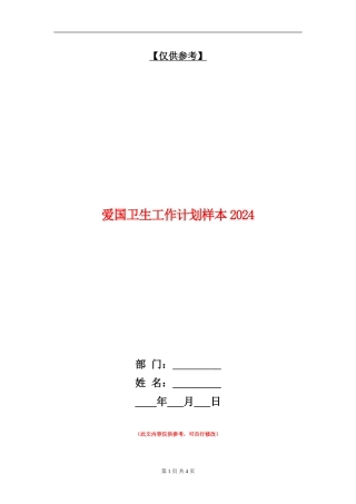 爱国卫生工作计划样本2024年度