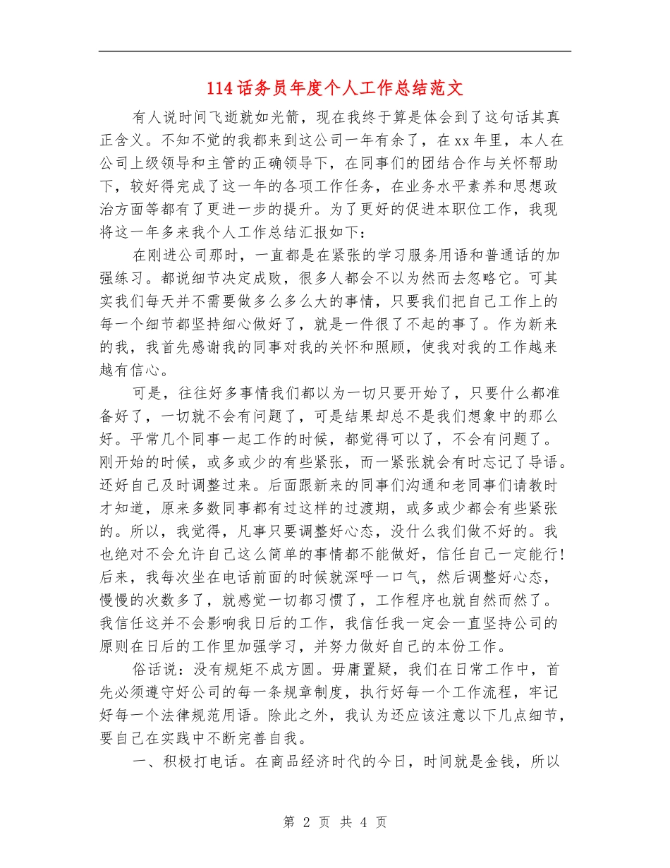 114话务员年度个人工作总结范文_第2页
