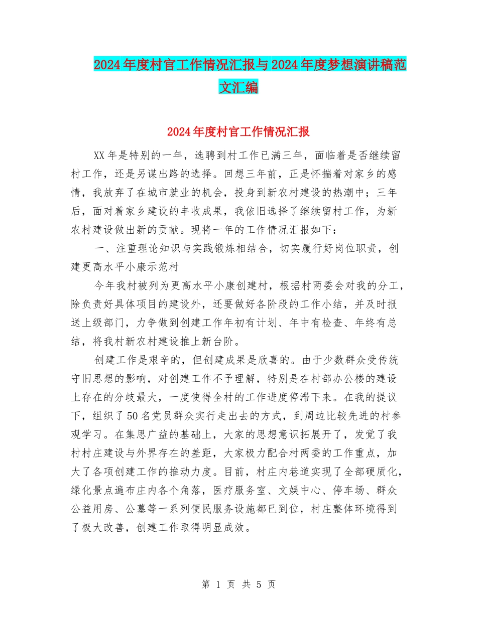 2024年度村官工作情况汇报与2024年度梦想演讲稿范文汇编_第1页