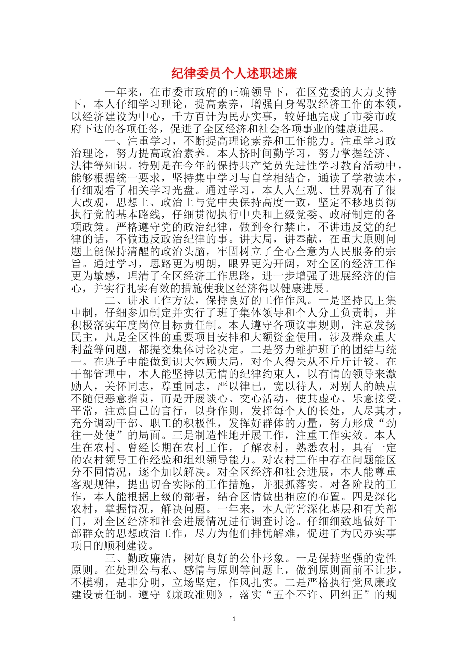 纪律委员个人述职述廉_第1页