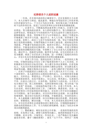 纪律委员个人述职述廉