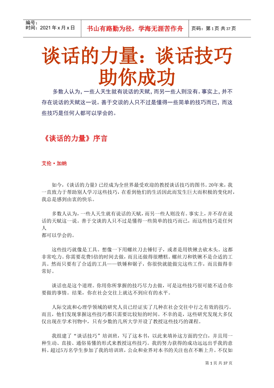 谈话的力量及谈话技巧_第1页