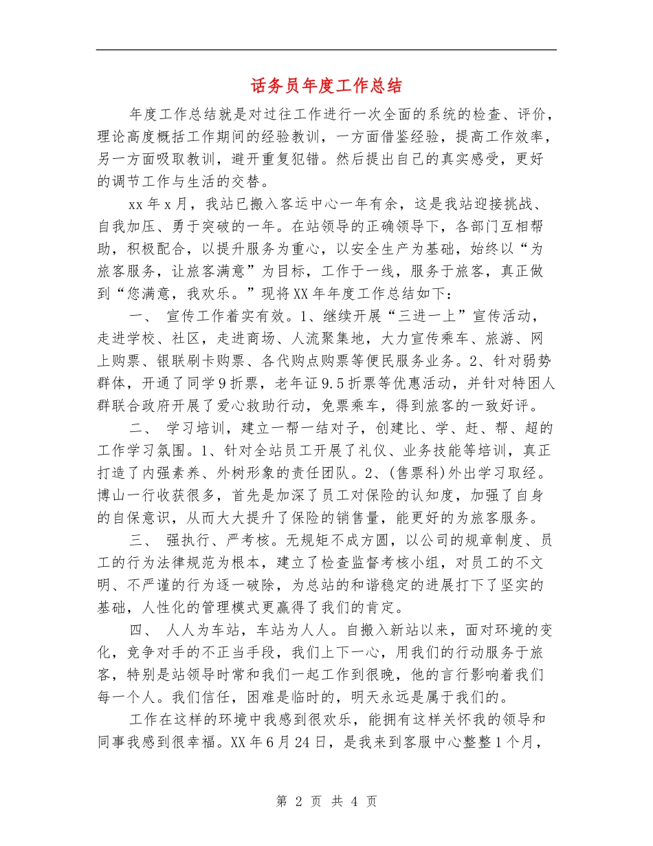 话务员年度工作总结_第2页