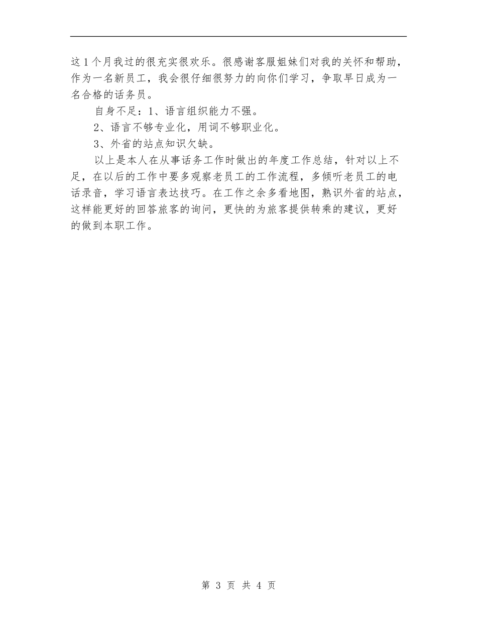 话务员年度工作总结_第3页