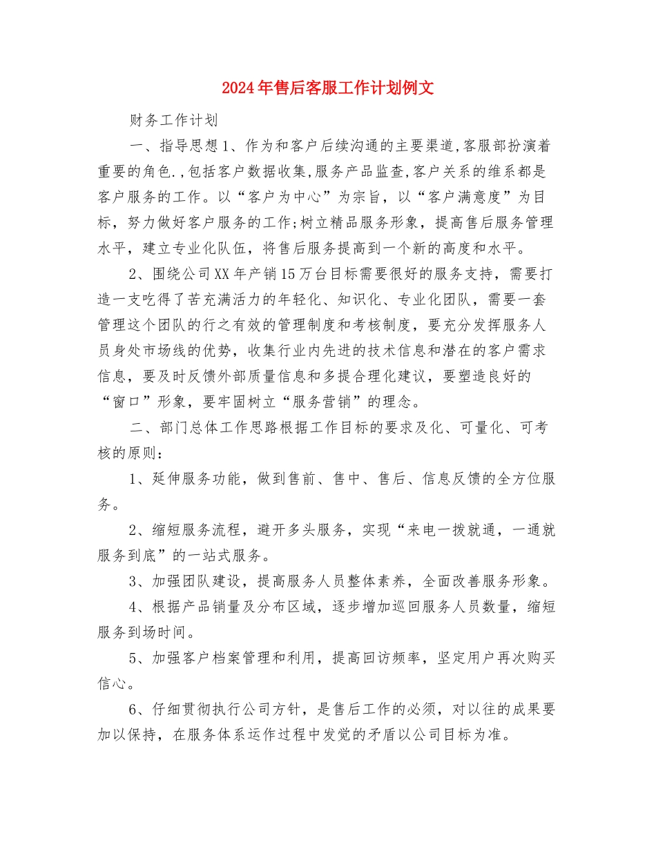 2024年售后客服工作计划1与2024年售后客服工作计划例文汇编_第3页