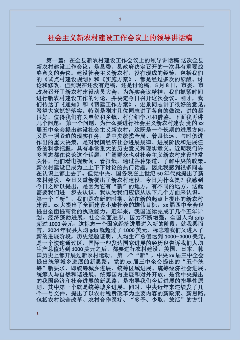 社会主义新农村建设工作会议上的领导讲话稿_第1页