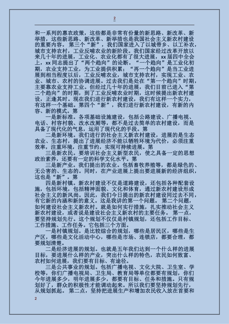 社会主义新农村建设工作会议上的领导讲话稿_第2页