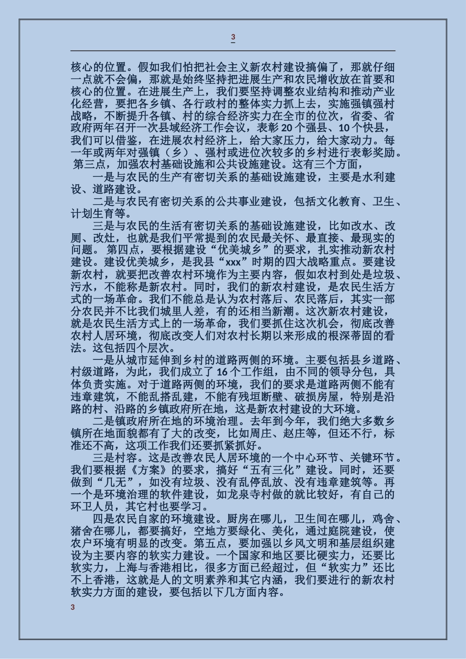 社会主义新农村建设工作会议上的领导讲话稿_第3页