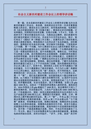 社会主义新农村建设工作会议上的领导讲话稿