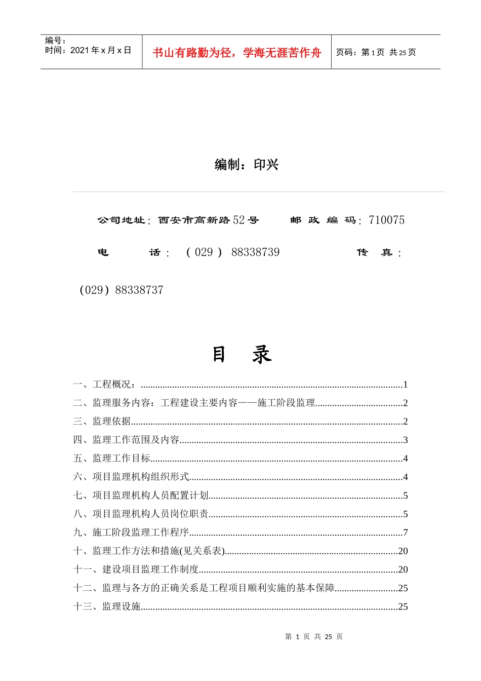 陕西省某系统工程施工阶段监理规划_第2页
