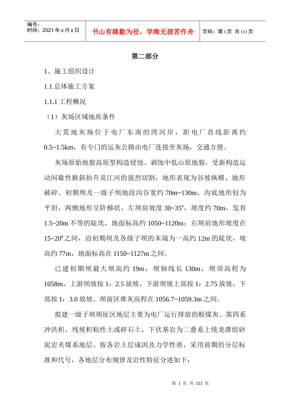 电厂灰碴坝工程施工组织设计概述_第1页