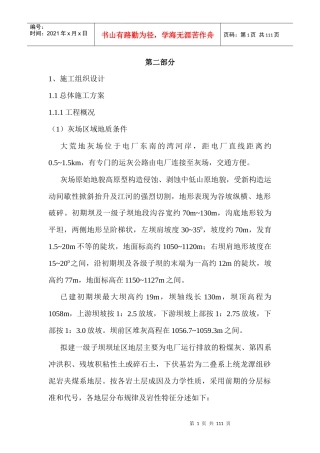 电厂灰碴坝工程施工组织设计概述