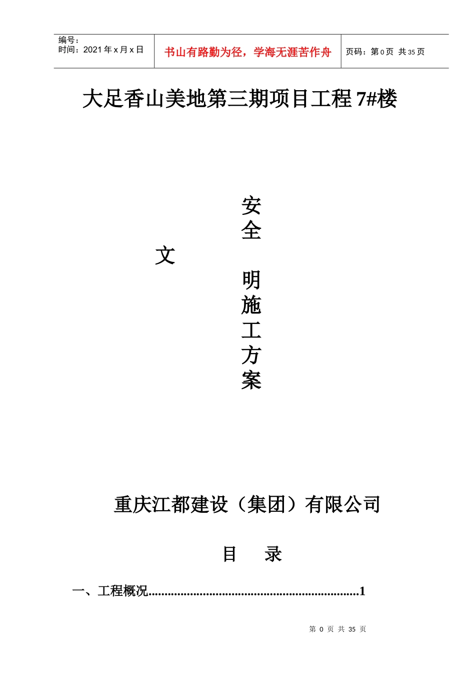 铜梁县安全文明施工方案2_第1页