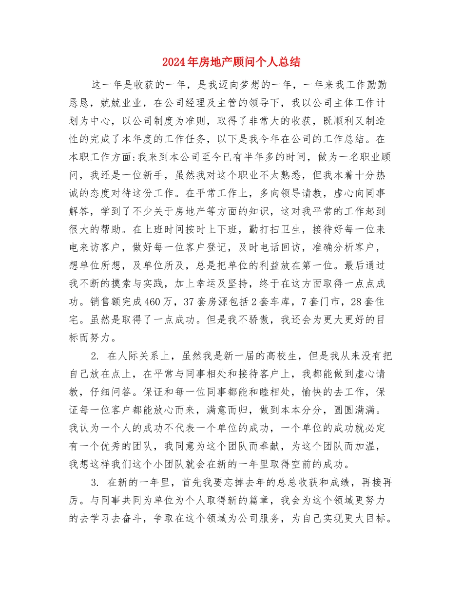 2024年房地产顾问个人小结范文与2024年房地产顾问个人总结汇编_第3页