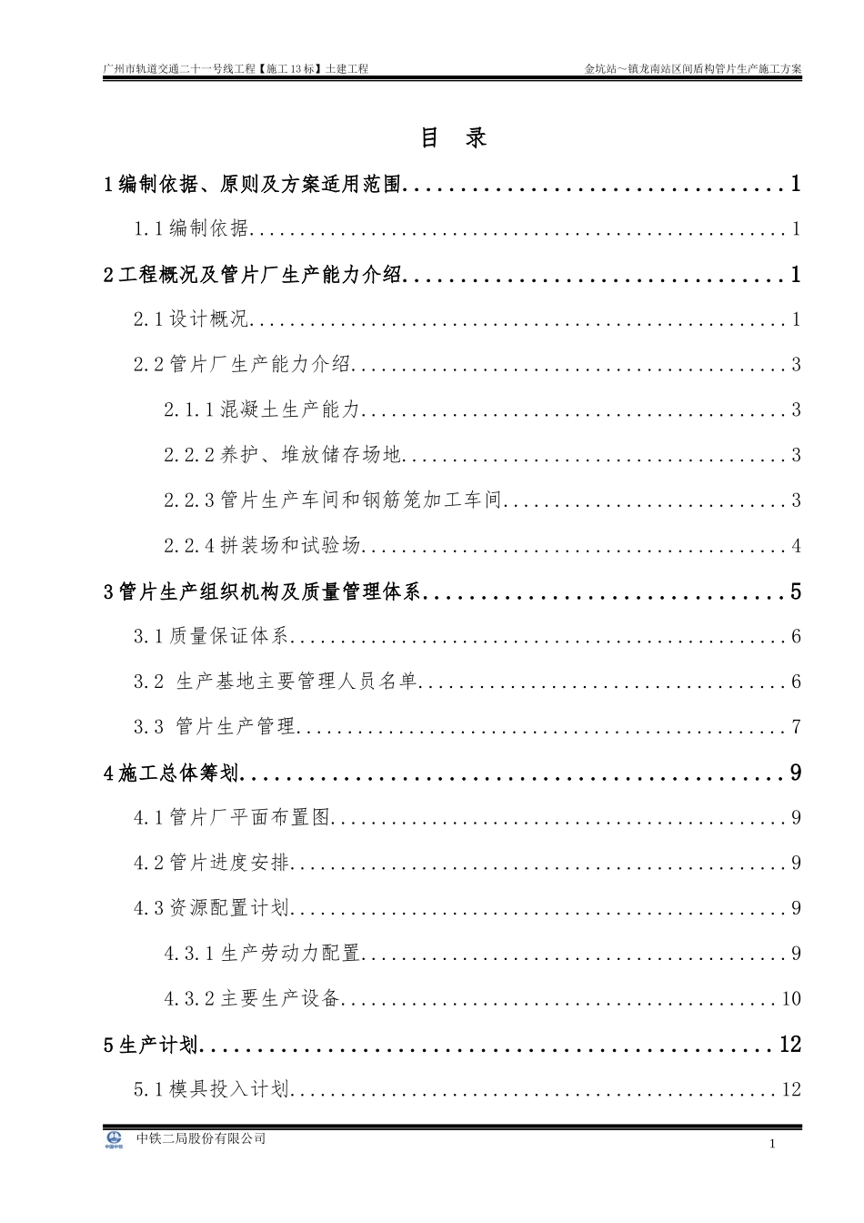 轨道交通施工站区间盾构管片生产施工方案_第1页