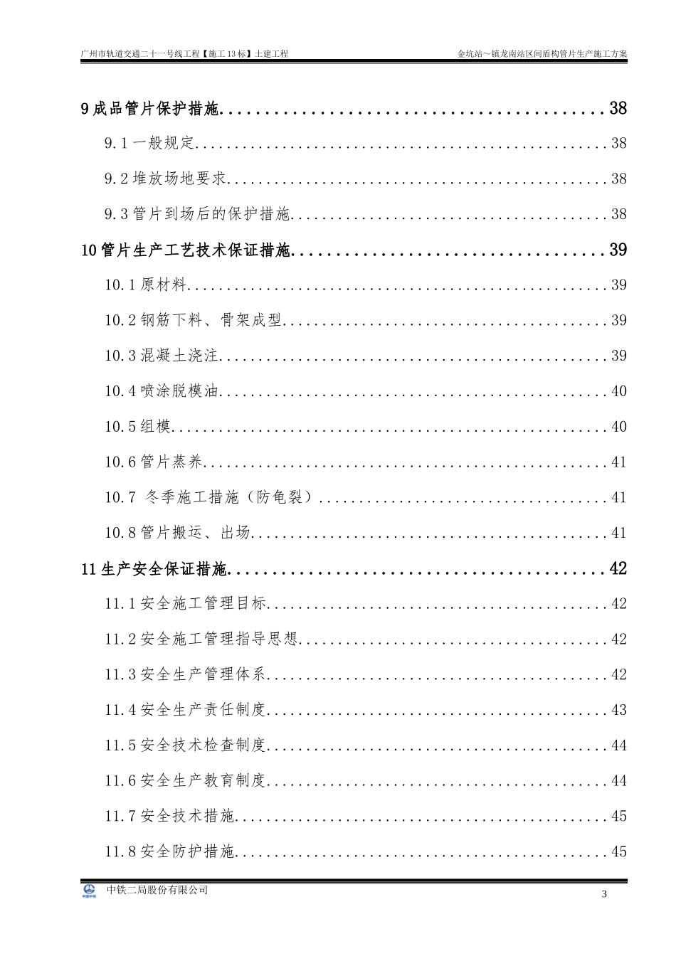 轨道交通施工站区间盾构管片生产施工方案_第3页