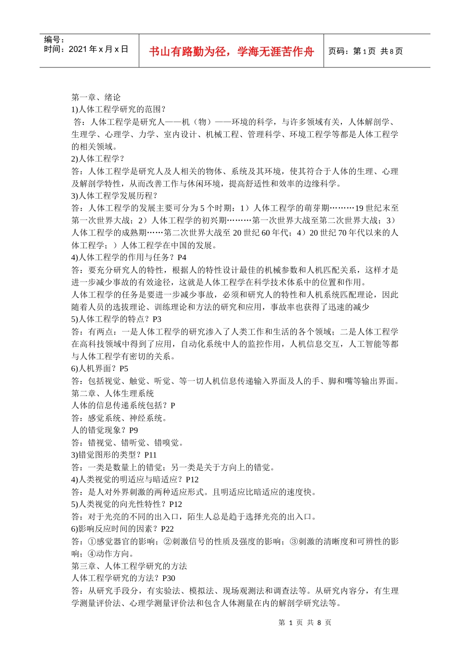 自学考试(人体工程学与室内设计)知识点汇编_第1页