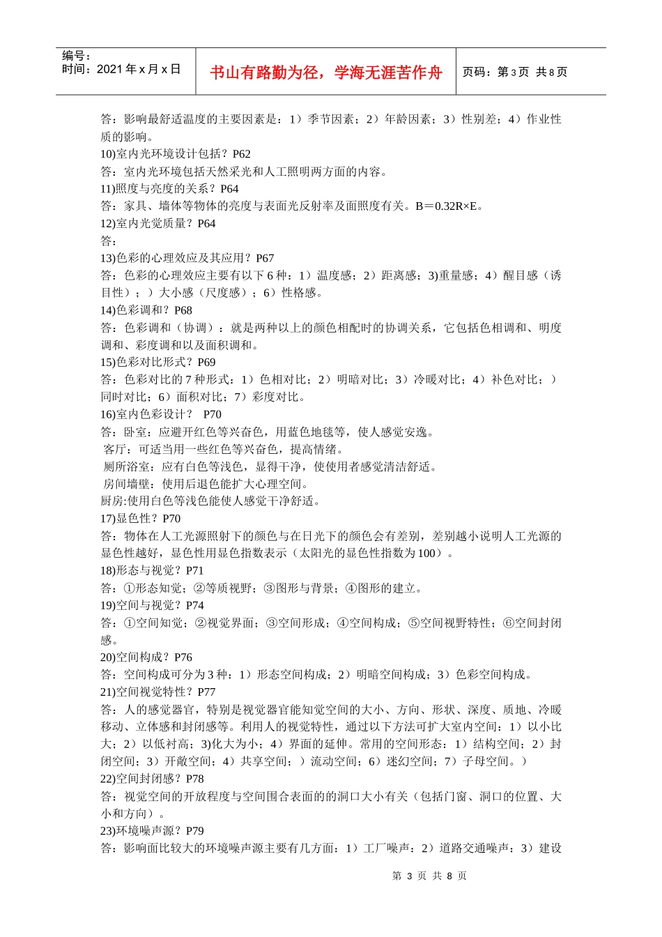 自学考试(人体工程学与室内设计)知识点汇编_第3页