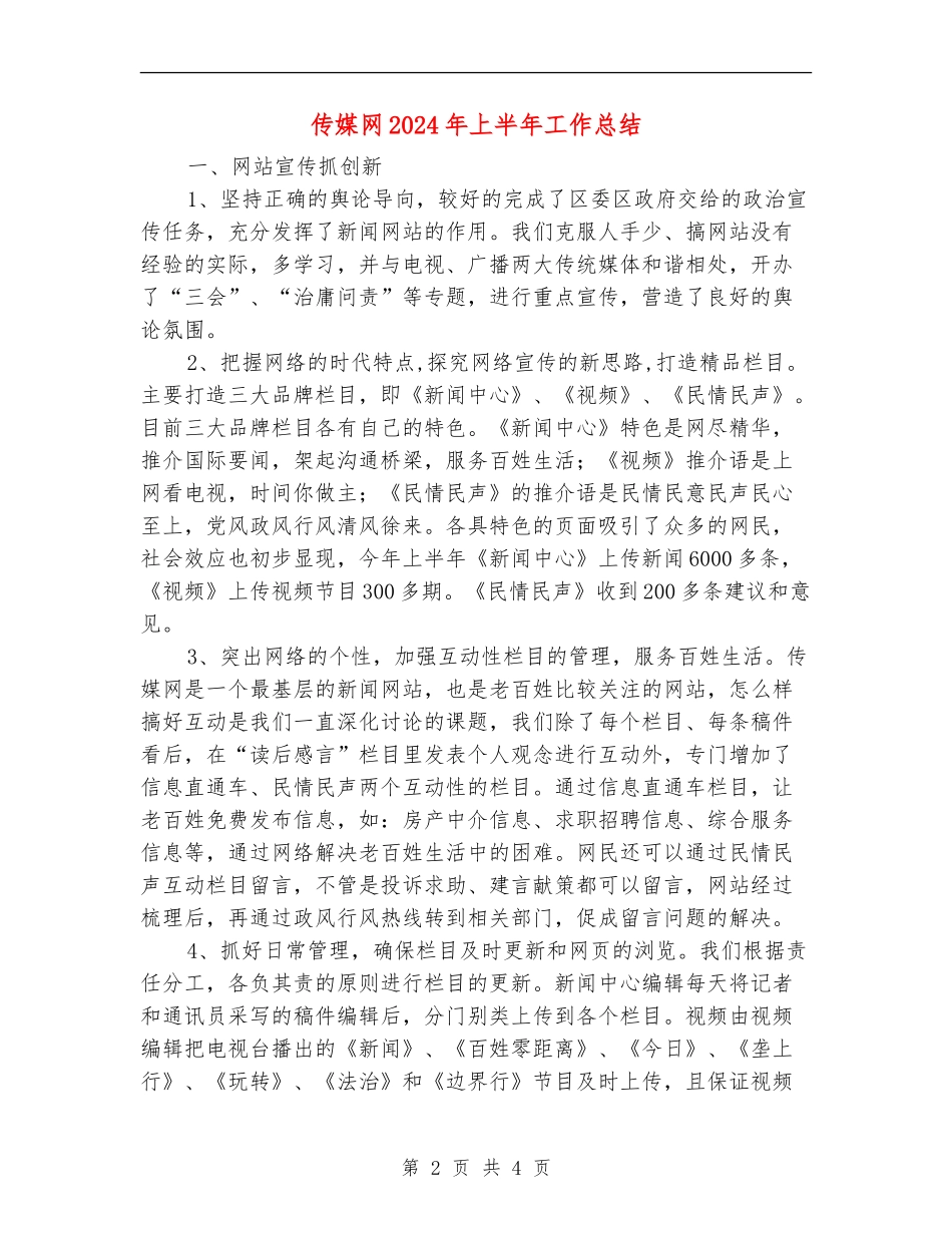 传媒网2024年上半年工作总结_第2页