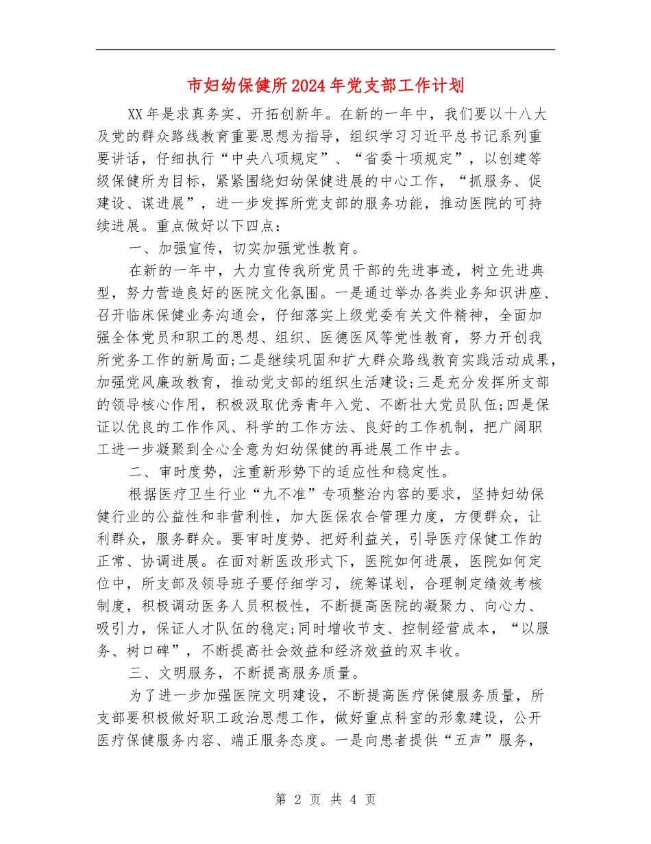市妇幼保健所2024年党支部工作计划_第2页