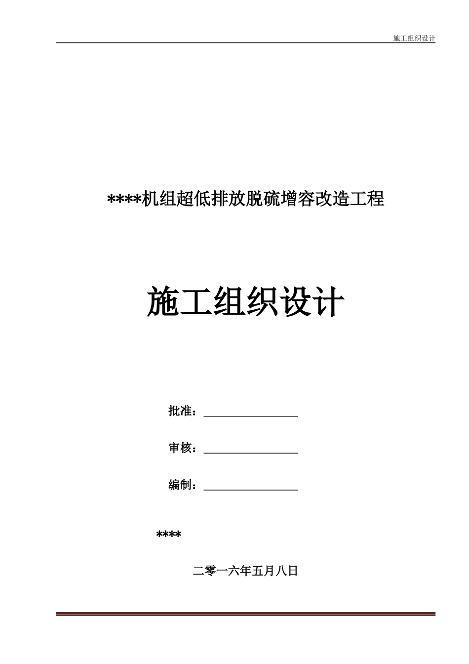 超低排放脱硫增容改造工程施工组织设计_第1页