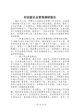 村创新社会管理调研报告