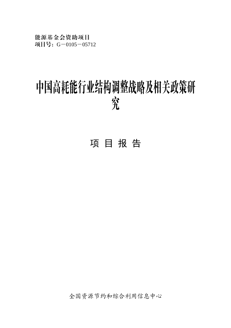 能源基金会资助项目(doc 147页)_第1页