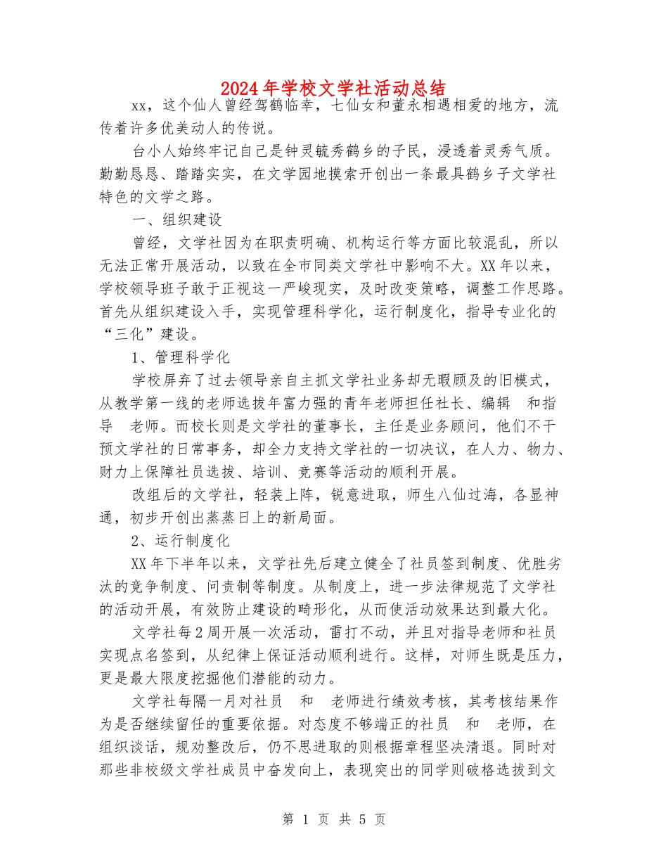 2024年小学文学社活动总结_第1页