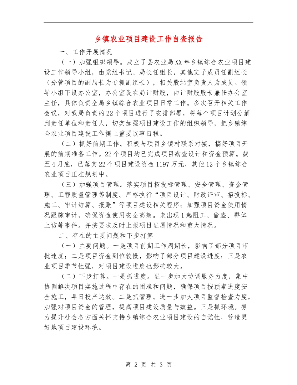 乡镇农业项目建设工作自查报告_第2页