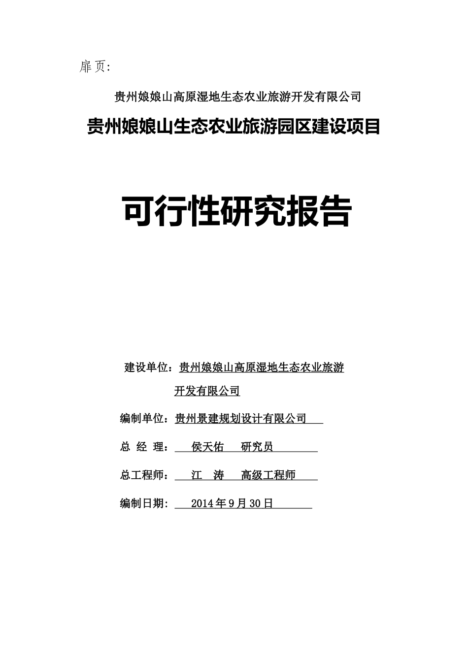 贵州娘娘山生态农业旅游园区可研报告_第2页