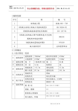 集泰花园工程主体结构钢筋施工方案
