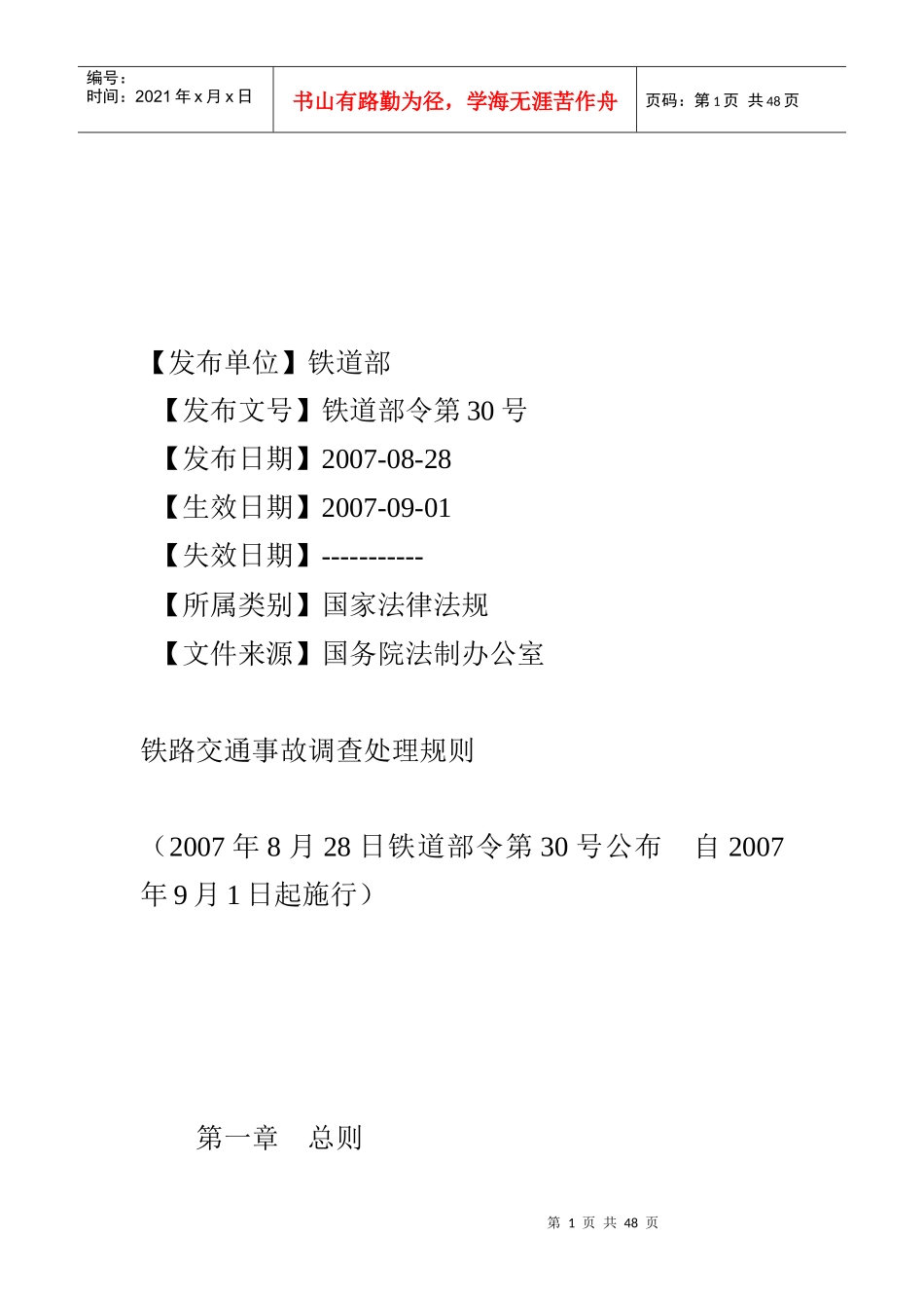 铁路交通事故调查处理规则综合论述_第1页