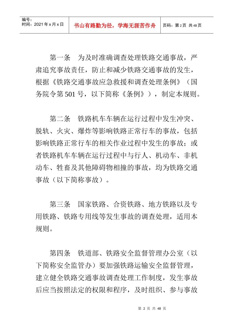 铁路交通事故调查处理规则综合论述_第2页
