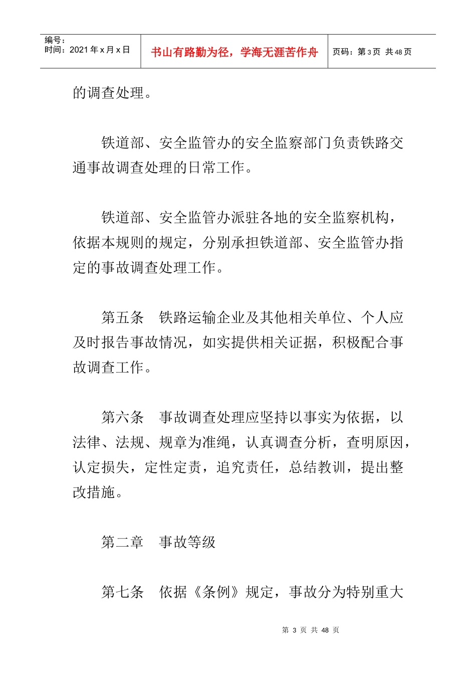 铁路交通事故调查处理规则综合论述_第3页