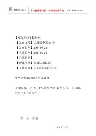 铁路交通事故调查处理规则综合论述