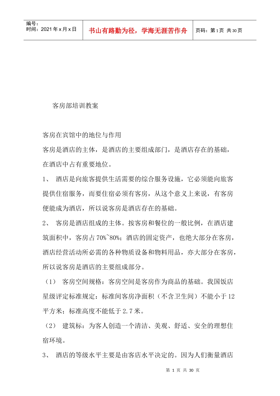 酒店客房部培训教案_第1页