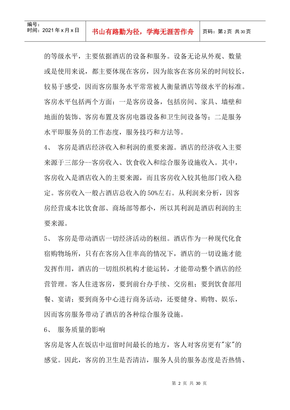 酒店客房部培训教案_第2页