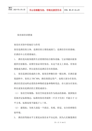 酒店客房部培训教案