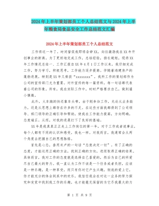 2024年上半年策划部员工个人总结范文与2024年上半年粮食局食品安全工作总结范文汇编