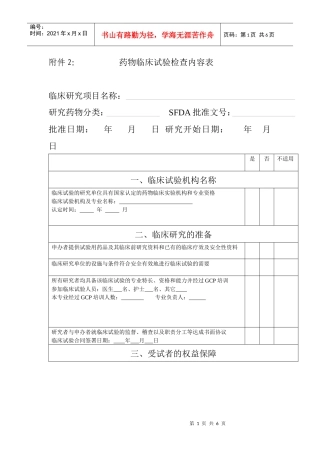 药物临床试验检查内容表