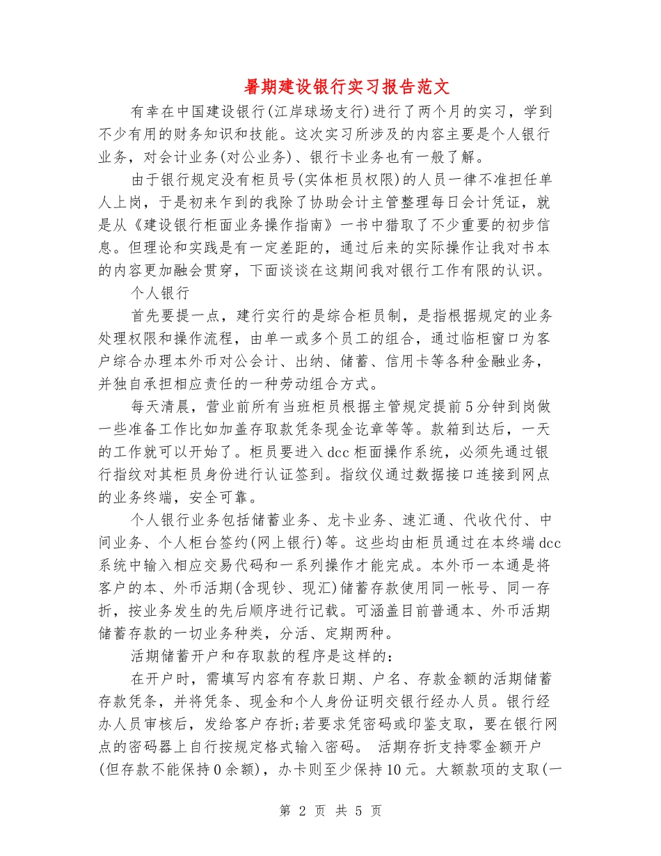 暑期建设银行实习报告范文_第2页
